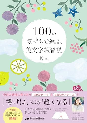 100の気持ちで選ぶ美文字練習帳〈suiさんのペン字練習帳第3弾・パタンと開きっぱなしで押さえなくても書きやすい！〉