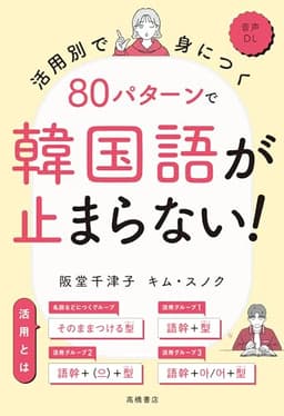 活用別で身につく　80パターンで韓国語が止まらない！