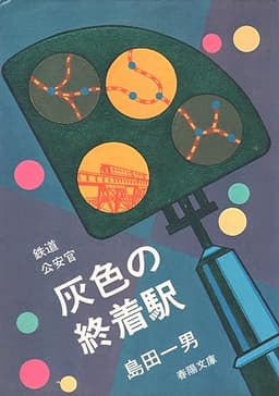 灰色の終着駅 (1977年) (春陽文庫)