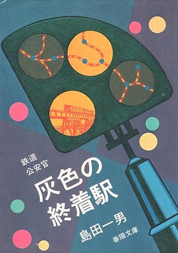 灰色の終着駅 (1977年) (春陽文庫)