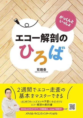 がっくんといっしょ エコー解剖のひろば