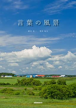 言葉の風景（新装版）