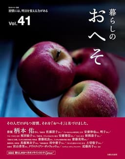 暮らしのおへそ Vol.41 (私のカントリー別冊)