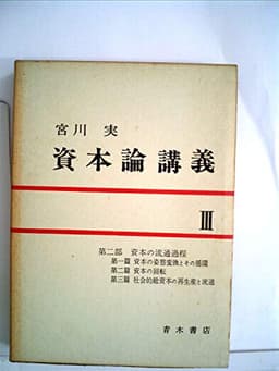 資本論講義〈第3〉第2部 資本の流通過程 (1967年)