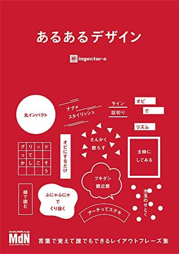あるあるデザイン〈言葉で覚えて誰でもできるレイアウトフレーズ集〉