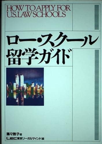 ロー・スクール留学ガイド