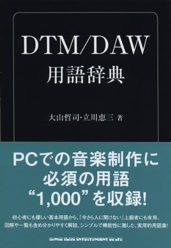 DTM/DAW用語辞典