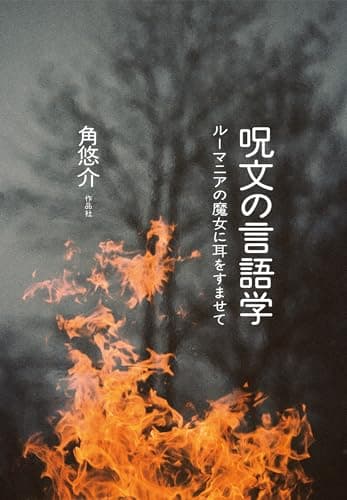 呪文の言語学: ルーマニアの魔女に耳をすませて