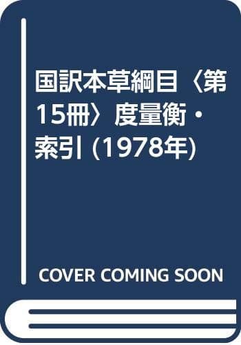 国訳本草綱目〈第15冊〉度量衡・索引 (1978年)
