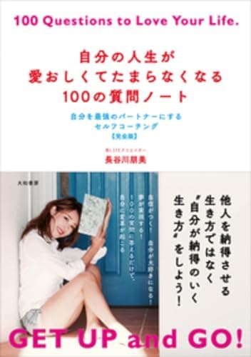 自分の人生が愛おしくてたまらなくなる100の質問ノート～自分を最強のパートナーにするセルフコーチング【完全版】
