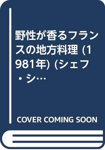 野性が香るフランスの地方料理 (1981年) (シェフ・シリーズ)