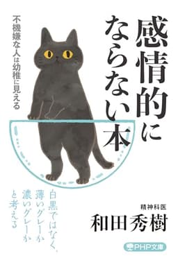 感情的にならない本 (PHP文庫)