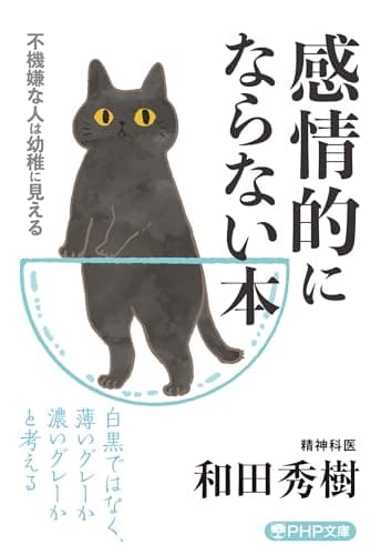 感情的にならない本 (PHP文庫)