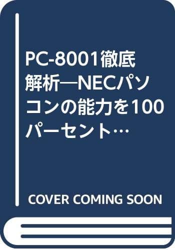 PC-8001徹底解析―NECパソコンの能力を100パーセント活かすために (1982年)