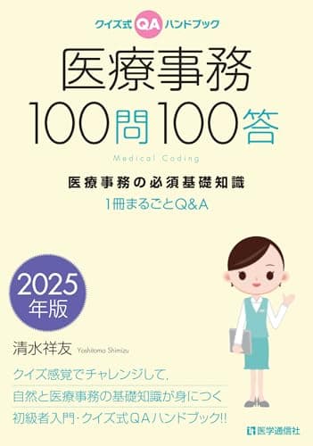 医療事務100問100答 2025年版: 医療事務の必須基礎知識 ――1冊まるごとQ&A (2025年版) (クイズ式QAハンドブック)