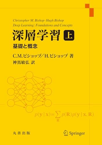 深層学習 上　基礎と概念
