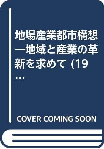地場産業都市構想―地域と産業の革新を求めて (1981年)