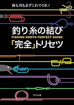 釣り糸の結び「完全」トリセツ (海も川もまずはこれでOK!)