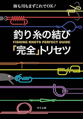 釣り糸の結び「完全」トリセツ (海も川もまずはこれでOK!)