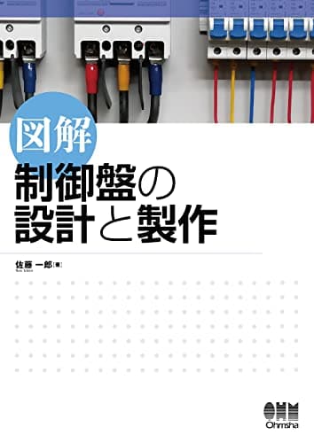 図解 制御盤の設計と製作