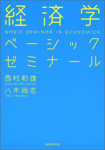 経済学ベーシックゼミナール