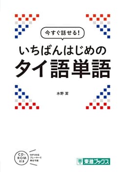 今すぐ話せる! いちばんはじめのタイ語単語 (東進ブックス)