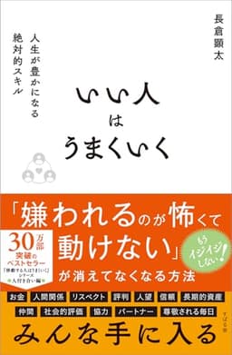いい人はうまくいく