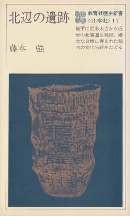 北辺の遺跡 (1979年) (教育社歴史新書―日本史〈17〉)