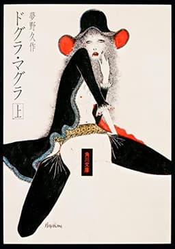 ドグラ・マグラ