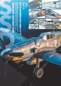 清水 圭 飛行機模型筆塗り塗装テクニック: SIMSONIC DESTRUCTION