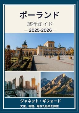 ポーランド旅行ガ イド 2025-2026: ポーランドの歴史的な首都を地元民のように探検しよう ― 必見の観光スポット、隠れた名所、グルメとウイス キー、そして忘れられない旅のためのヒント