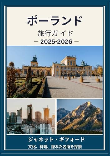 ポーランド旅行ガ イド 2025-2026: ポーランドの歴史的な首都を地元民のように探検しよう ― 必見の観光スポット、隠れた名所、グルメとウイス キー、そして忘れられない旅のためのヒント