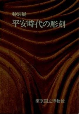平安時代の彫刻―特別展 (1971年)