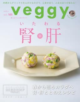 veggy (ベジィ) vol.105 2026年4月号 労わる腎臓・肝臓