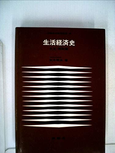 生活経済史〈大正・昭和篇〉 (1978年) (評論社の教養叢書〈43〉)
