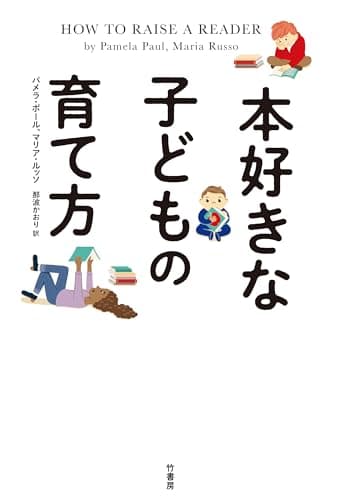 本好きな子どもの育て方