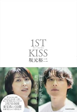 ファーストキス 1ST KISS (角川文庫)
