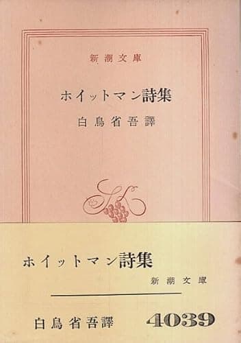 ホイットマン詩集 (1954年) (新潮文庫)