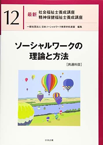 ソーシャルワークの理論と方法[共通科目] (最新社会福祉士養成講座精神保健福祉士養成講座)