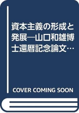 資本主義の形成と発展―山口和雄博士還暦記念論文集 (1968年)