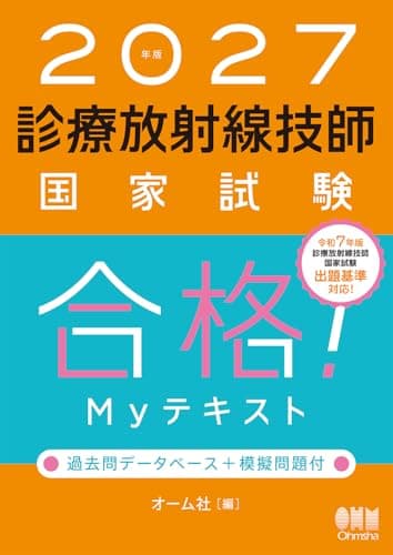 2027年版 診療放射線技師国家試験 合格!Myテキスト: 過去問データベース+模擬問題付