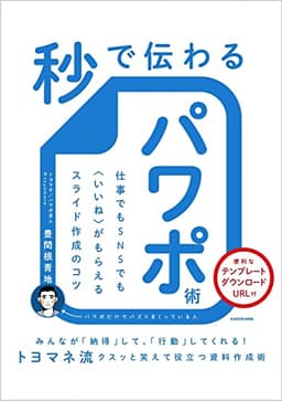 秒で伝わるパワポ術 仕事でもSNSでも〈いいね〉がもらえるスライド作成のコツ
