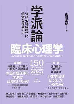 臨床心理学 Vol.25 No.6 (2025-11-10) [雑誌]