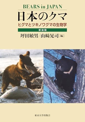 日本のクマ 新装版: ヒグマとツキノワグマの生物学