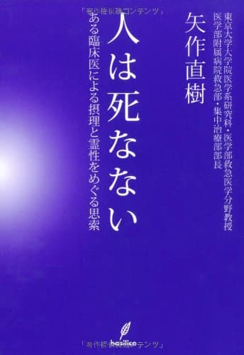 人は死なない－ある臨床医による摂理と霊性をめぐる思索－