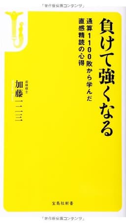 負けて強くなる ~通算1100敗から学んだ直感精読の心得 (宝島社新書)