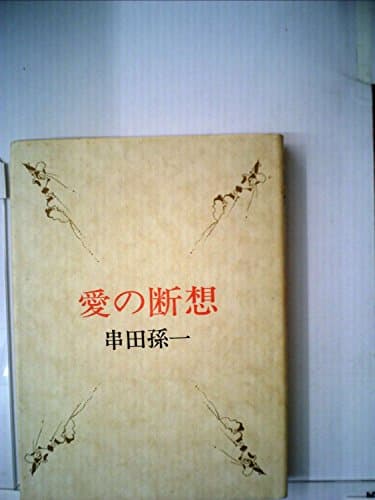 愛の断想 (1972年)