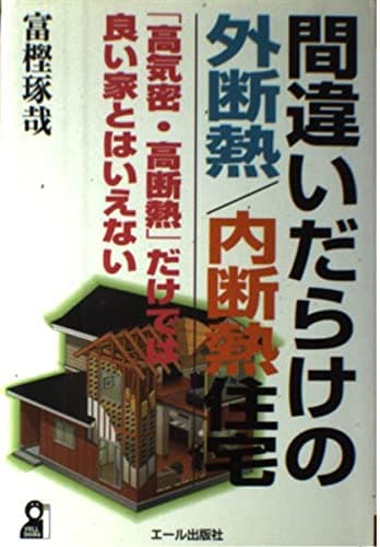 間違いだらけの外断熱/内断熱住宅: 「高気密・高断熱」だけでは良い家とはいえない (YELL books)