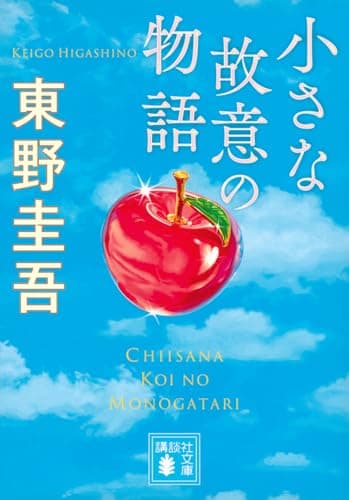 小さな故意の物語 (講談社文庫 ひ 17-43)