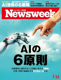 Newsweek (ニューズウィーク日本版) 2025年7/22号［特集：AIの６原則］